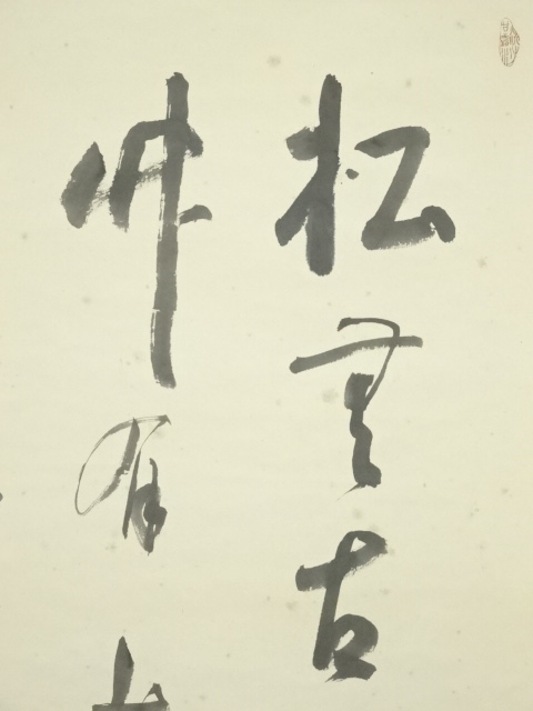道具 ] - 道具 浄土宗 大野法道筆 「松無古今色 竹有上下節」二
